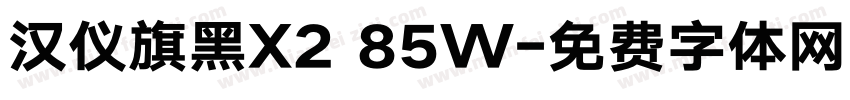 汉仪旗黑X2 85W字体转换